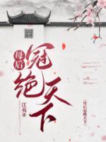 绝冠天下成语
