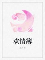 欢情簿by雨茗