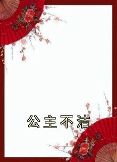 公主不洁 流萤残月