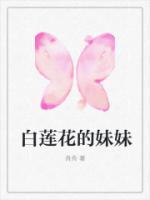 白莲花妹妹acome写的是什么