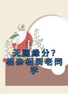 天赐缘分?相亲相到老同学说说