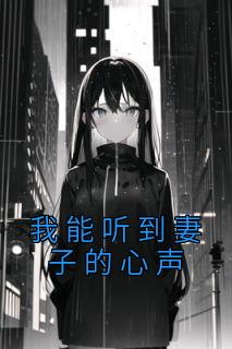 老公能听见老婆心声的