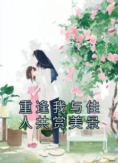 程清玙梁书媞最新章节