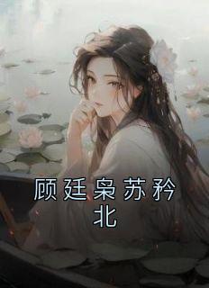 男主叫顾北廷