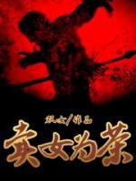 卖茶女是干什么的