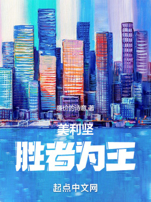 美利坚胜者为王TXT百度