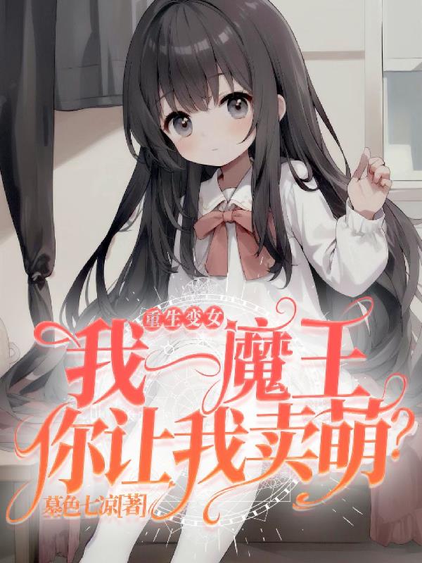 重生之我变成女人