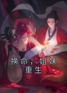 重生姐妹换嫁古言