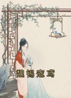 魏锡和寇鸢在一起了吗
