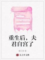 重生后夫君自宫了大结局