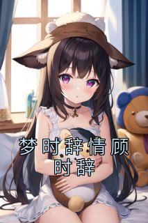 顾梦辞什么意思