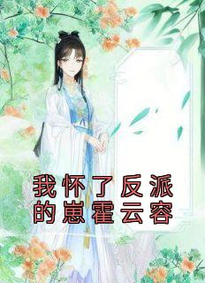 我怀了反派的孩子