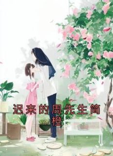 迟来的周先生简橙周庭宴短剧