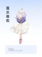 覆水难收破镜难圆