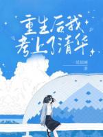 重生后我考上清华北