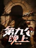 九个晚上电影