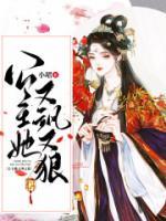 公主她训狼有道免费阅读