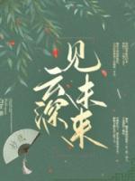 云深何遇见