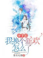 分手后她找了新欢