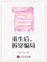 重生揭露骗局故事