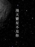 漫天繁星不及你耀眼