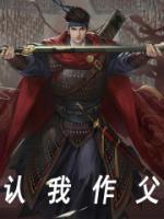 我认做你爹