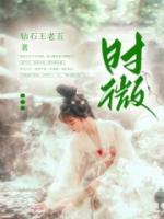 时微免费阅读