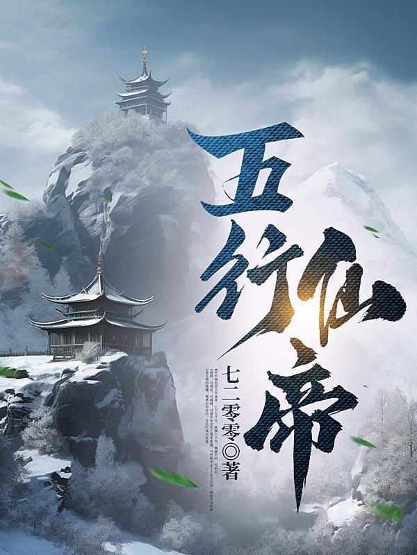 五行仙帝全文TXT