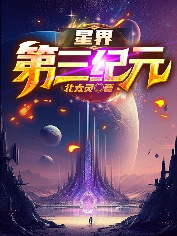 星界第三纪元简介