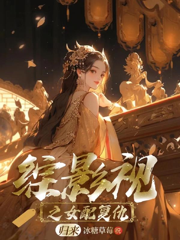综影视之创死所有主角作者冰糖草莓