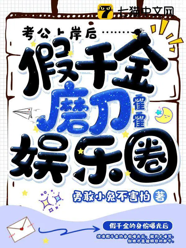 假千金磨刀霍霍娱乐圈 第212章