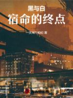 黑与白的作者