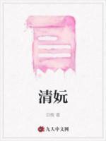 清妧傅寒渊免费阅读全文无弹窗