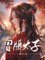 冒牌太子爷免费阅读