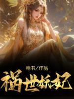 祸世妖妃什么意思