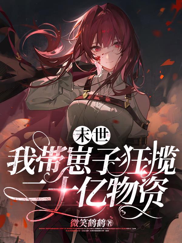 我带崽子狂揽二十亿物资(微笑鹤鹤)