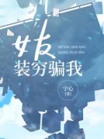 女友装穷骗我免费版柳如烟