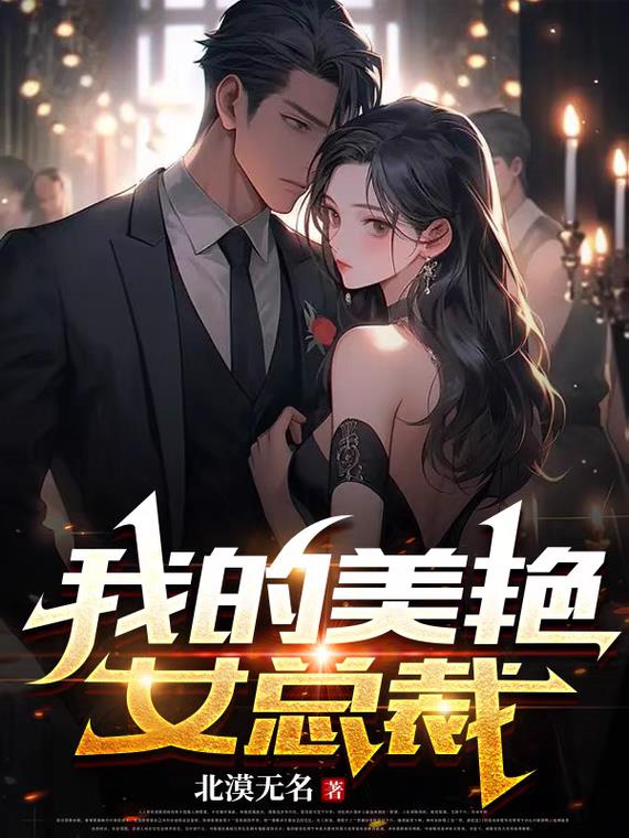 我的美艳女总裁母亲