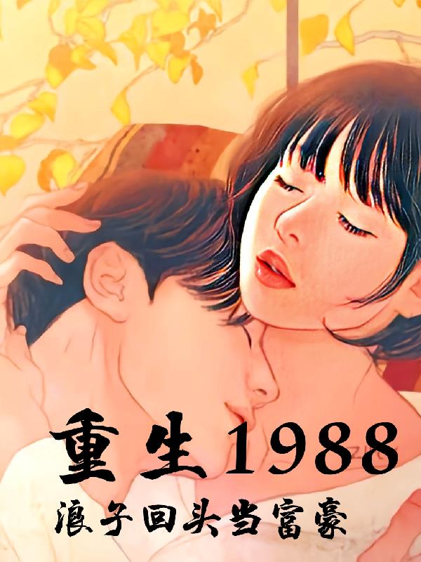 重生1988当首富全文免费阅读