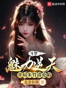 开局朱竹清沦陷无弹窗