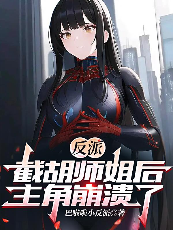 反派开局截胡主角师尊!