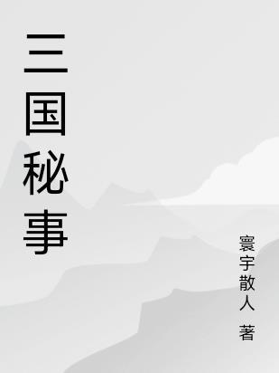 三国秘事寰宇散人全文免费阅读