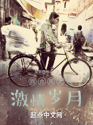 四合院之激情岁月QQ