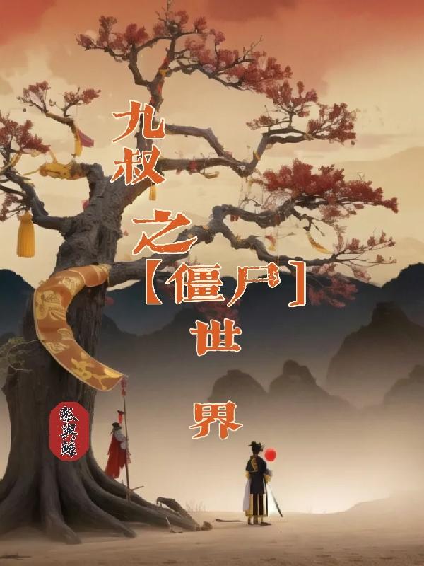 九叔僵尸世界八大神咒
