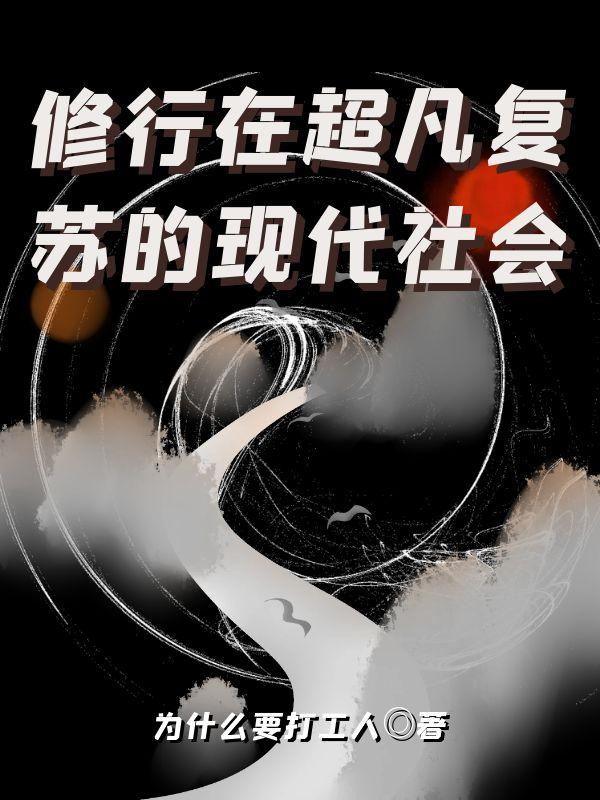 现代社会该如何发展