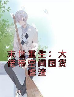 末世重生大佬带空间囤货虐渣视频