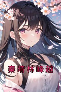林峰主人公秦雨萌