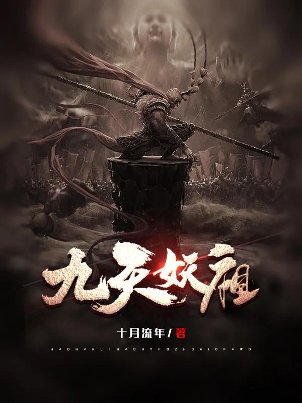 九天妖祖项尘几个后宫