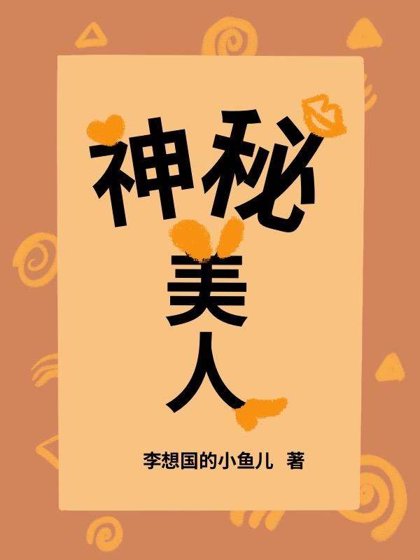 神秘美人计