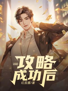 攻略成功后男主黑化了
